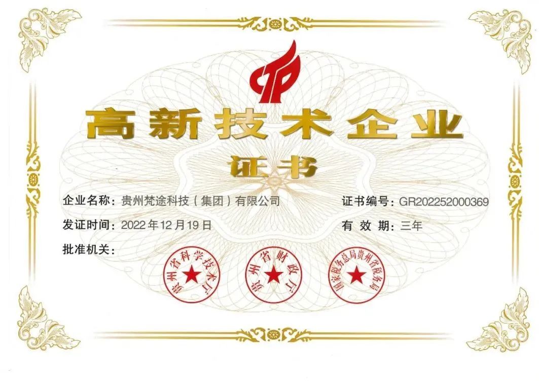 貴州梵途科技獲評“國家高新技術(shù)企業(yè)” 彰顯技術(shù)開發(fā)領(lǐng)先實(shí)力